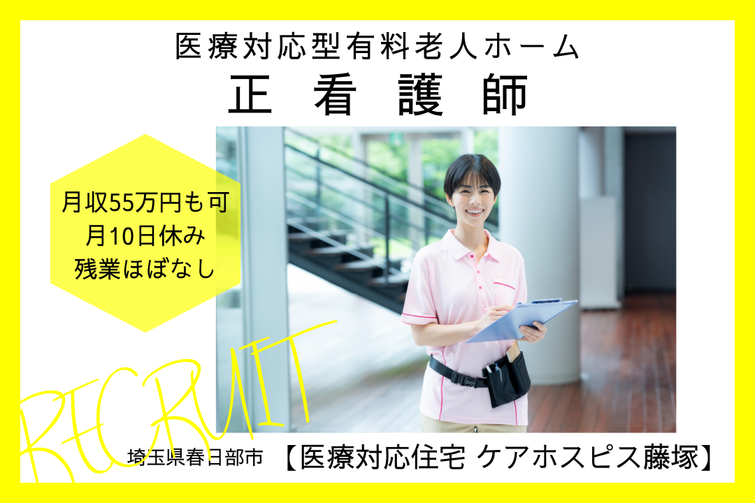 スキルアップが目指せる医療対応型有料老人ホームの正看護師　R6141-ns-ns-f-kyo
