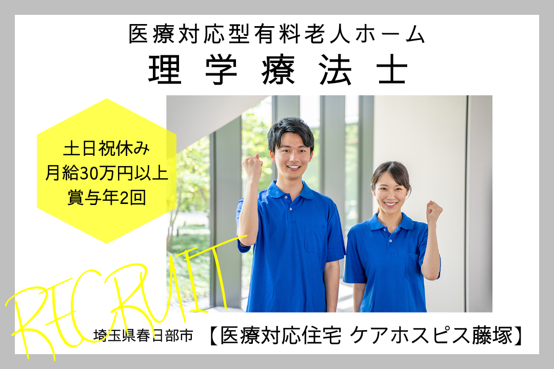 土日祝休みが嬉しい医療対応型有料老人ホームの理学療法士　R6145-kk-pt-nf-nor