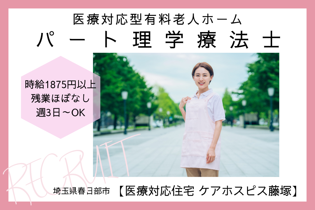 社保つきで働ける医療対応型有料老人ホームの理学療法士　R6147-kk-pt-np-nor