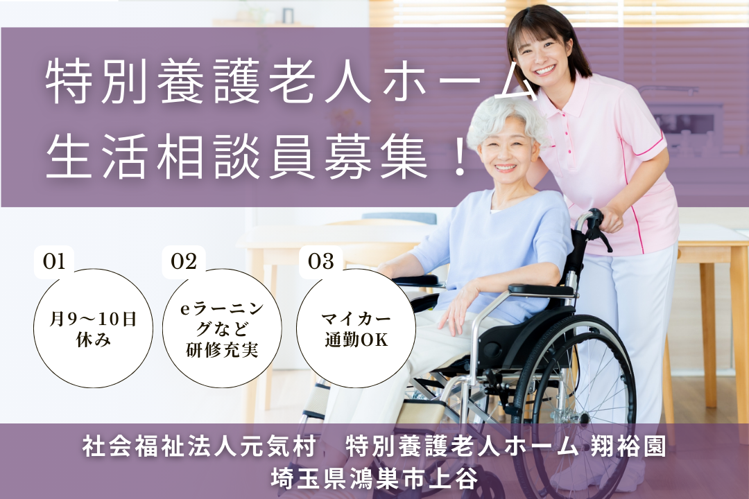 リフレッシュ休暇がある特別養護老人ホームの生活相談員　R6151-sd-sh-nf-jak