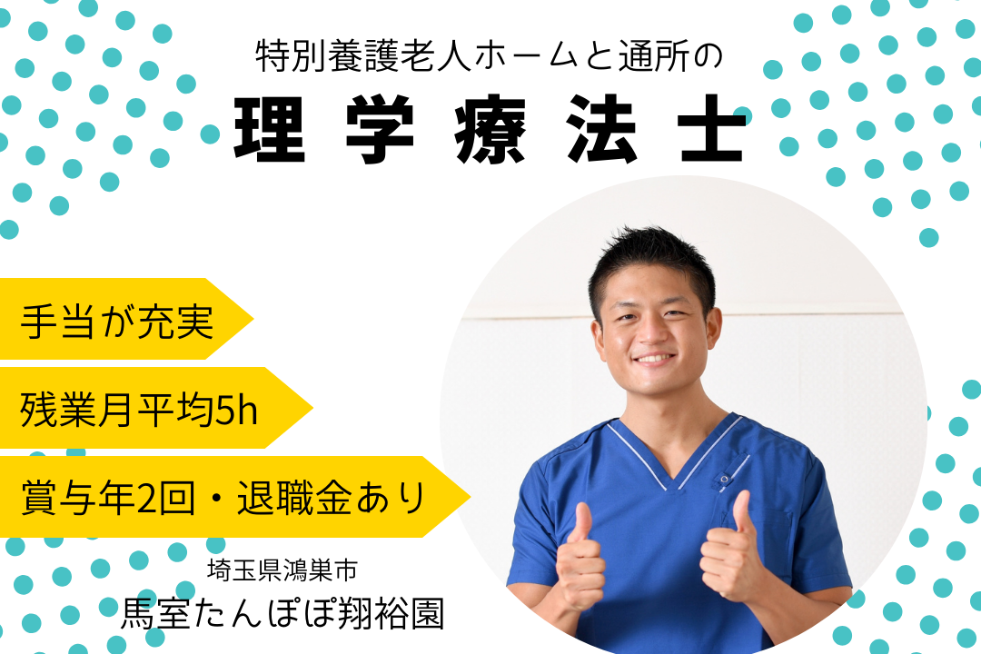 日勤のみで生活リズムが整う特別養護老人ホームの理学療法士　R6156-kk-pt-nf-nor