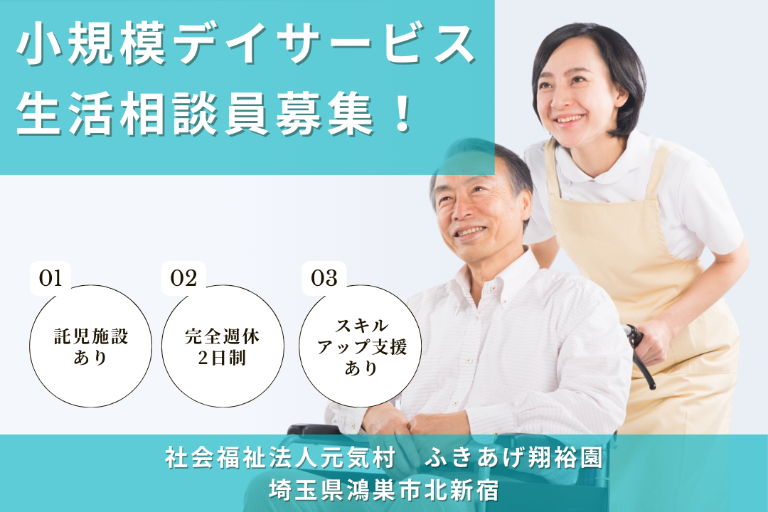 定員15名の小規模デイサービス施設で働く生活相談員　R6168-sd-sh-nf-jak