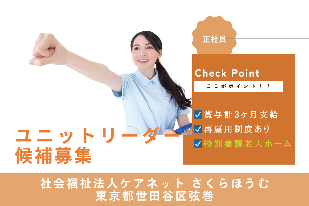 自分らしく働ける特別養護老人ホームのリーダー候補介護職　R6176-ca-jt-f-kyo