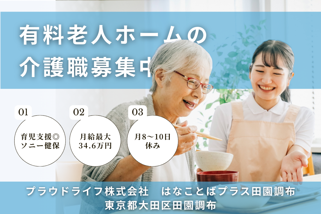 充実した医療費補助を受けられる有料老人ホームの介護職　R6195-ca-sy-f-kyo