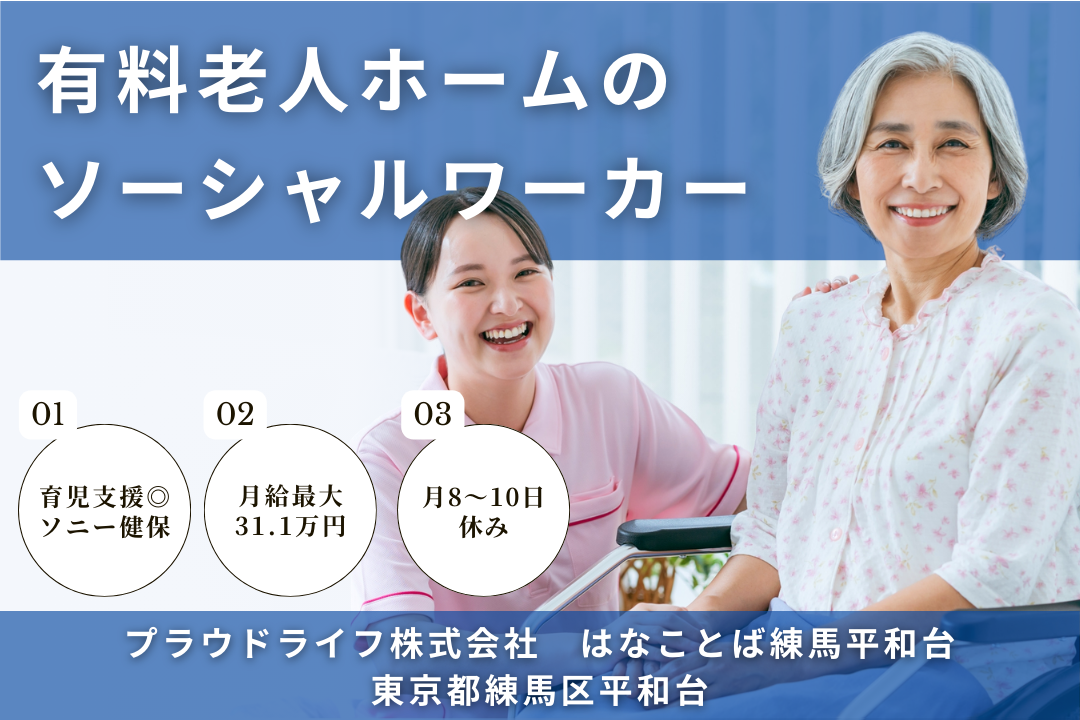 安心の大手グループで働く有料老人ホームのソーシャルワーカー　R6197-et-kh-nf-nor