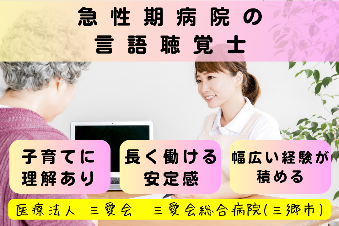 安定した経営基盤の急性期病院で常勤言語聴覚士　R6248-kk-st-nf-nor