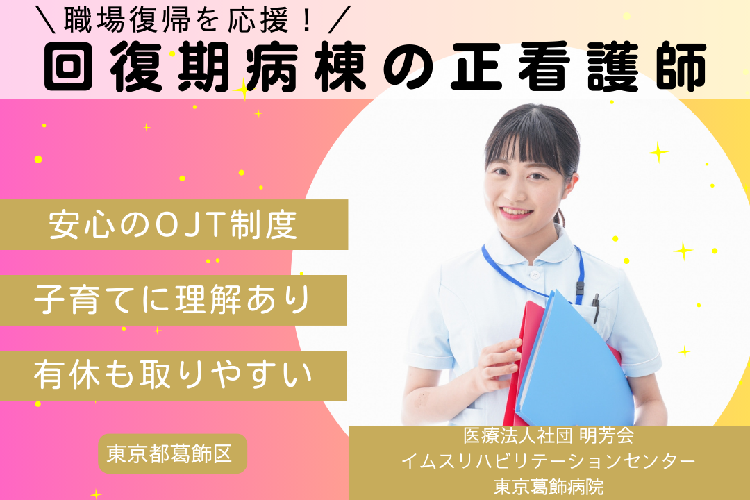 サポート体制バッチリの回復期病棟で常勤正看護師　R6255-ns-ns-f-kyo