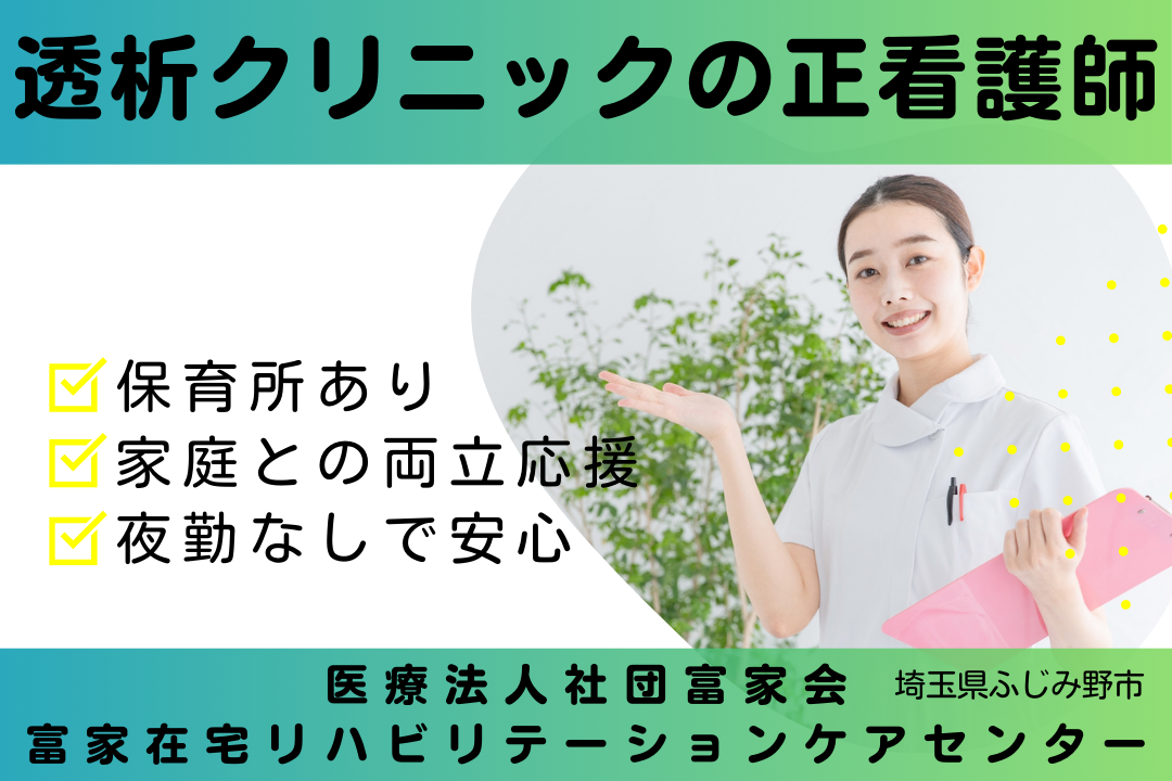 子どもを託児所に預けられる透析クリニックで働く常勤正看護師　R7610-ns-ns-nf-kyo