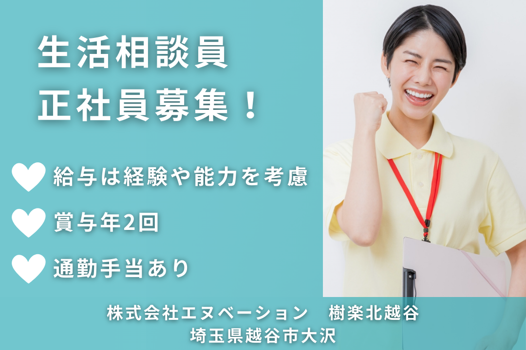 アットホームな雰囲気が特徴の小規模デイサービスの常勤の生活相談員　R7631-sd-sh-nf-jak