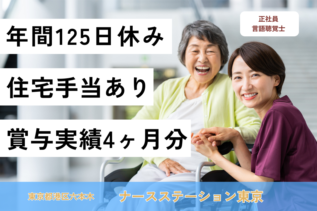 六本木駅から徒歩圏内の訪問看護ステーションの言語聴覚士　R7697-kk-st-nf-nor