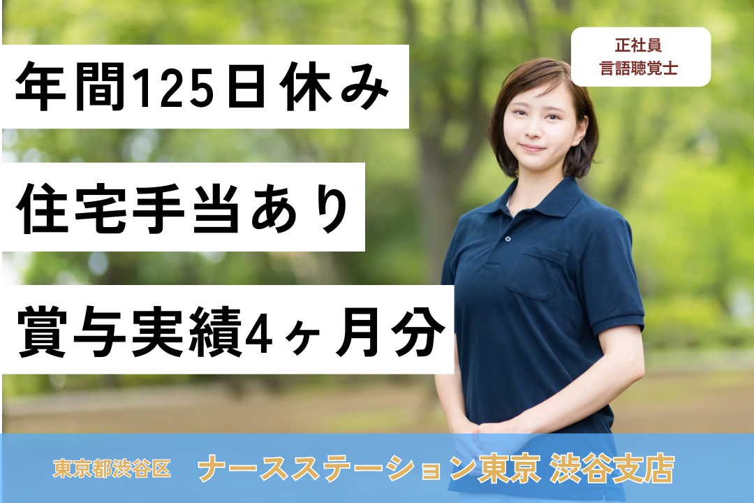 渋谷駅から通勤ラクラクな訪問看護ステーションの言語聴覚士　R7698-kk-st-nf-nor
