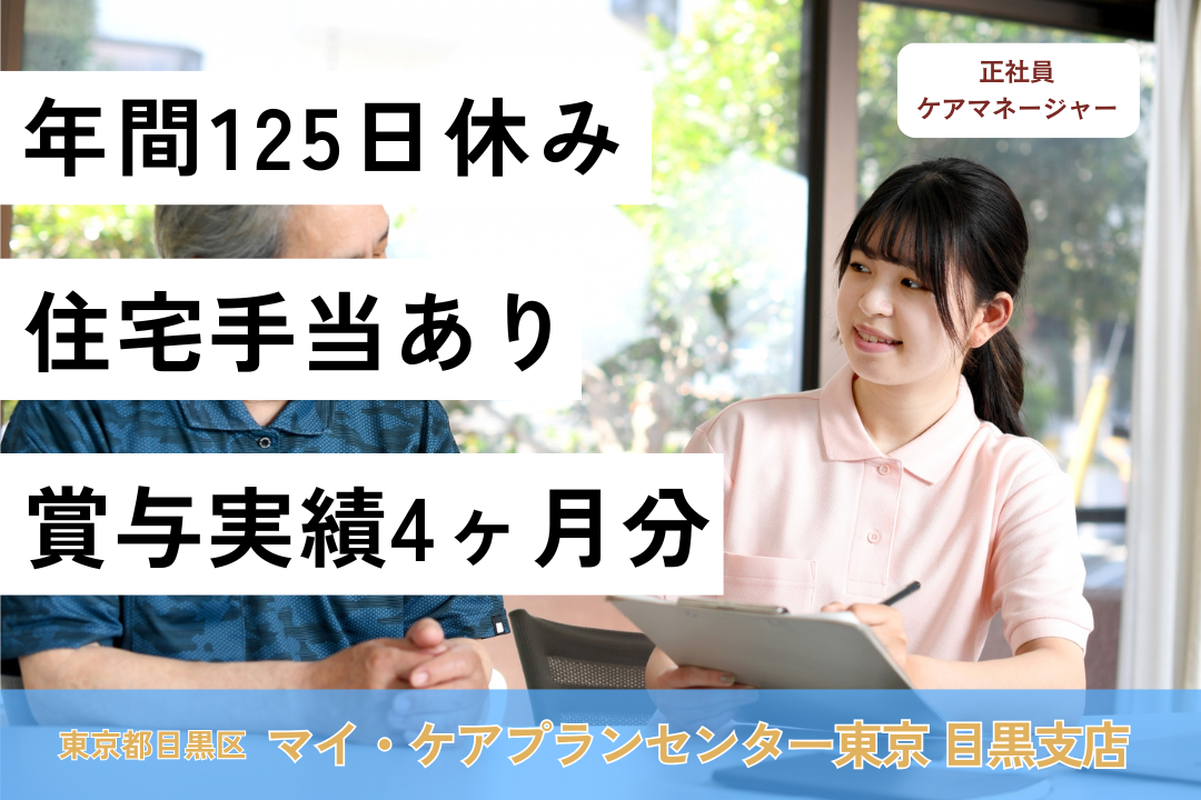中目黒駅より通勤便利な居宅介護支援事業所のケアマネージャー　R7701-cm-cm-nf-nor