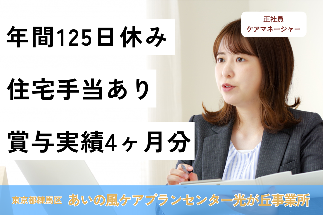 年休125日でプライベートを大切にできる居宅介護支援事業所のケアマネージャー　R7705-cm-cm-nf-nor