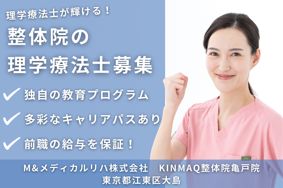 地方から出てキャリアアップできる整体院の理学療法士 R7706-kk-pt-nf-nor