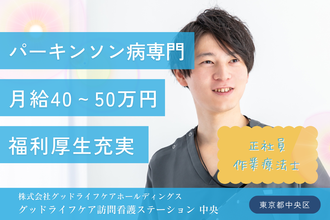 パーキンソン病対応経験を活かせる訪問看護リハビリステーションにおける専門チームの作業療法士　R7739-kk-ot-nf-nor