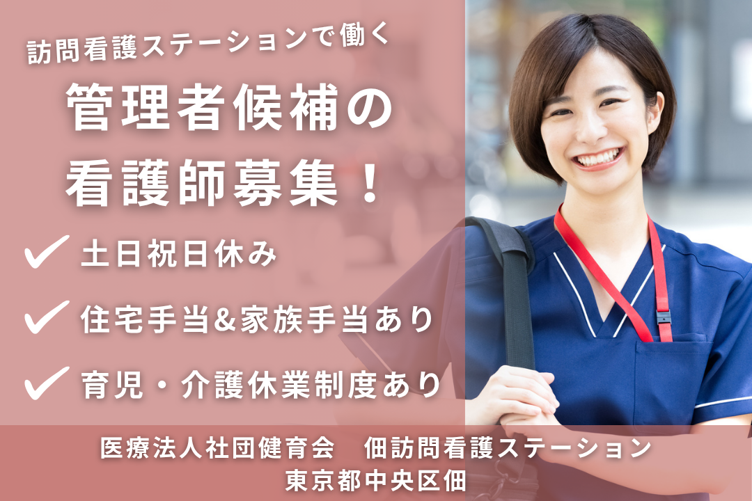 家庭と仕事を両立できる訪問看護ステーションの管理者候補の看護師　R11341-ns-ns-f-kyo