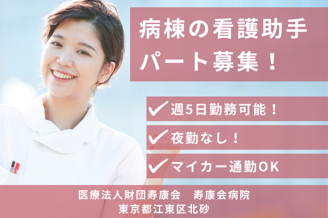 パートでも安定して働ける病棟の看護助手　R11344-nh-sy-np-kyo