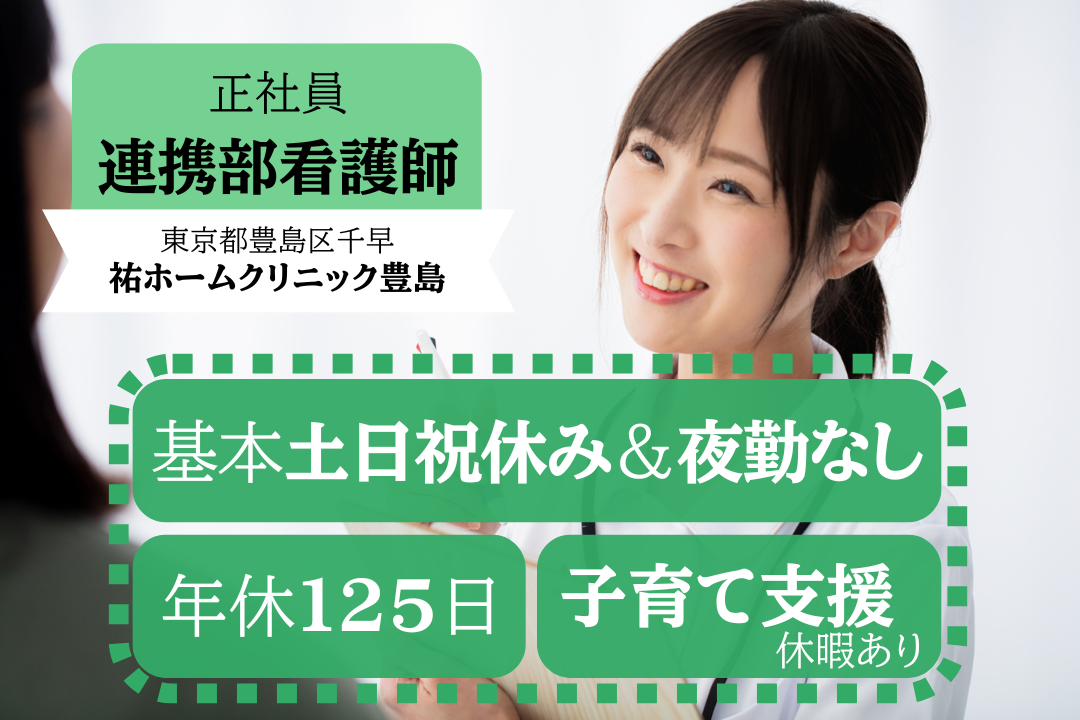 基本土日祝休みでプライベートの予定が立てやすい在宅医療専門クリニックの正看護師　R12045-ns-ns-nf-kyo