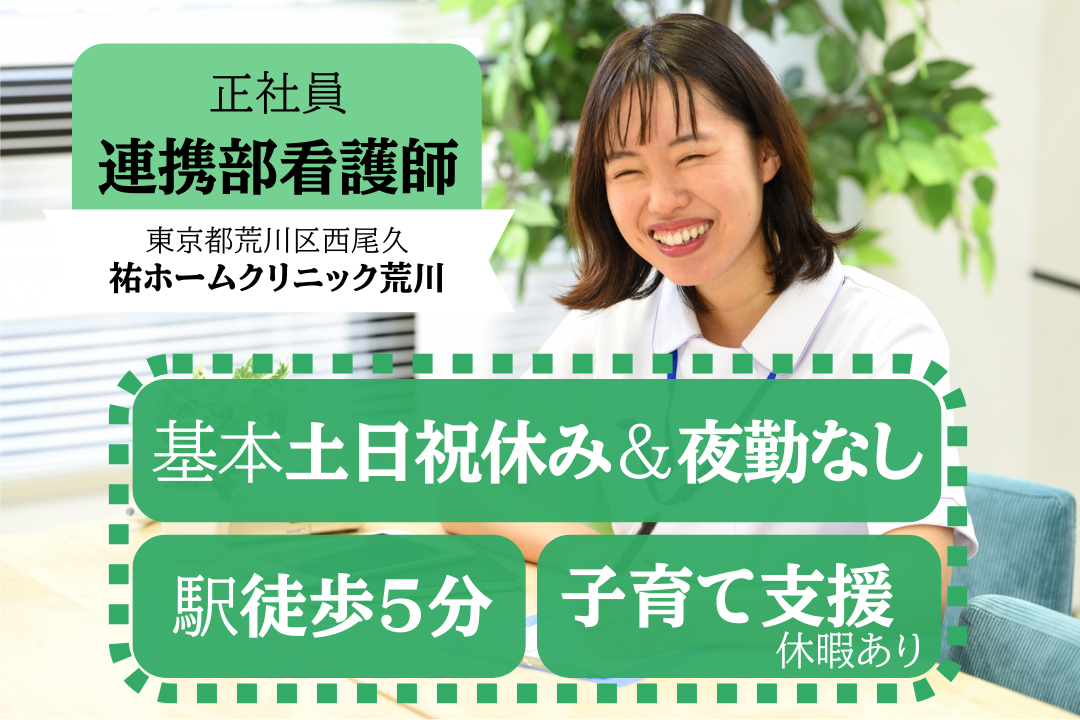 院内外との連携業務に携われる訪問診療クリニックの連携部看護師　R12047-ns-ns-nf-kyo