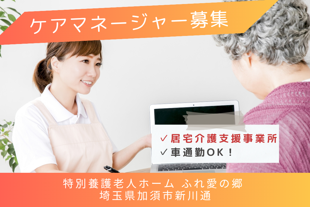 家庭と仕事のメリハリをつける居宅介護支援事業所のケアマネージャー　R12323-cm-sy-f-nor