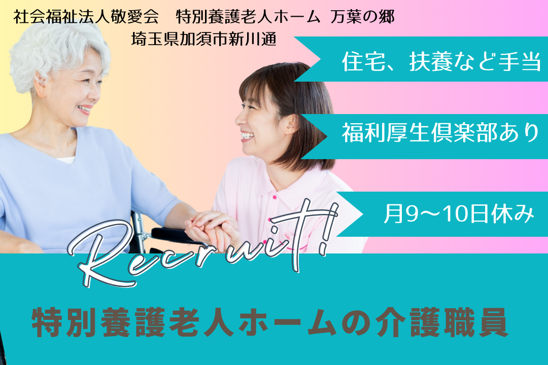 埼玉県に多様な働き方を認められた特別養護老人ホームの介護職員　R12338-ca-sy-f-kyo