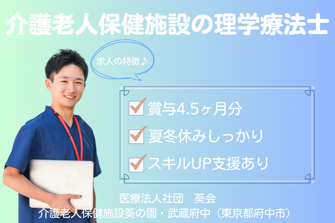 日曜お休みが嬉しい介護老人保健施設の理学療法士　R12381-kk-pt-nf-nor