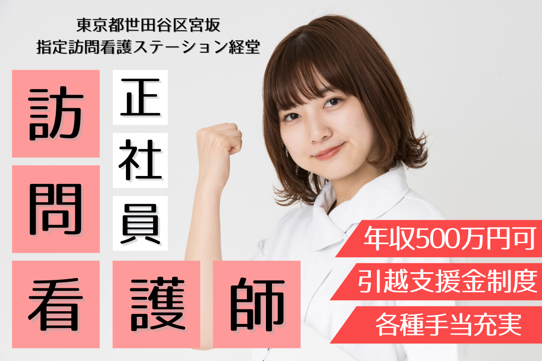 引越支援金制度が利用できる訪問看護ステーションの正看護師　R12433-ns-ns-nf-kyo