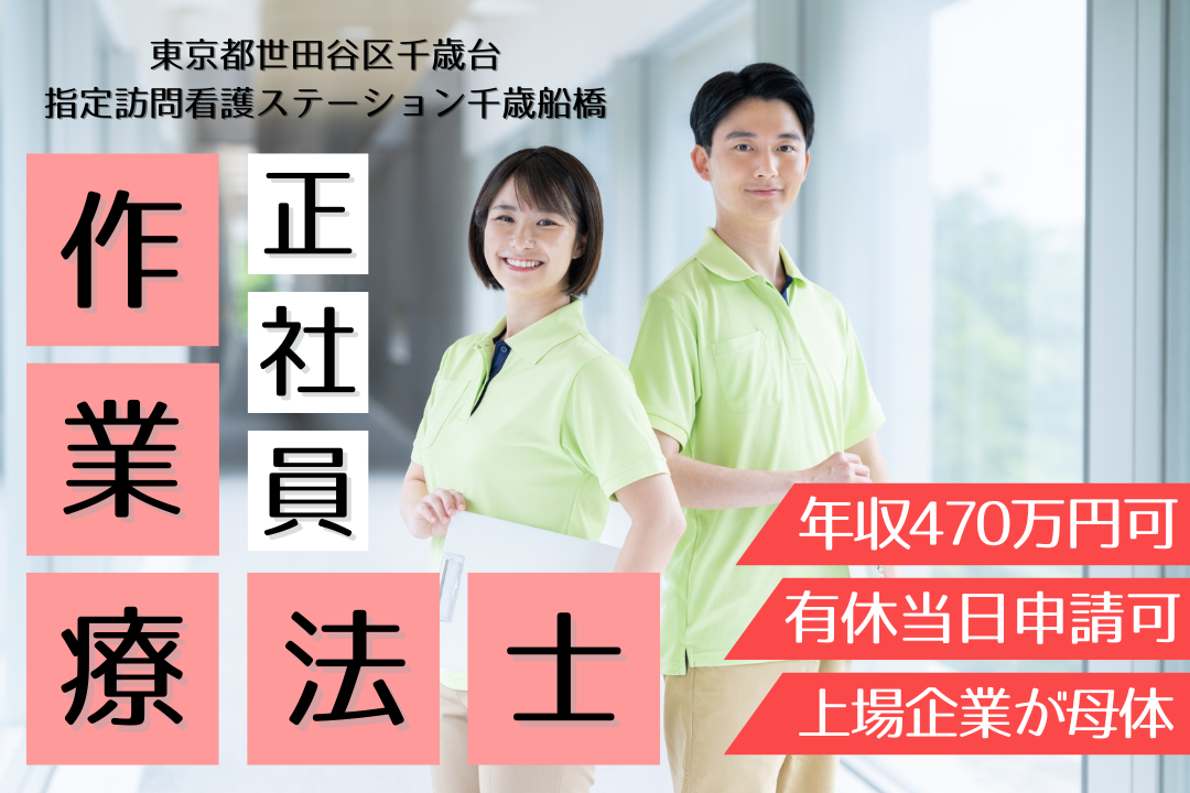 将来を見据えて安心して働ける訪問看護ステーションの作業療法士　R12439-kk-ot-nf-nor