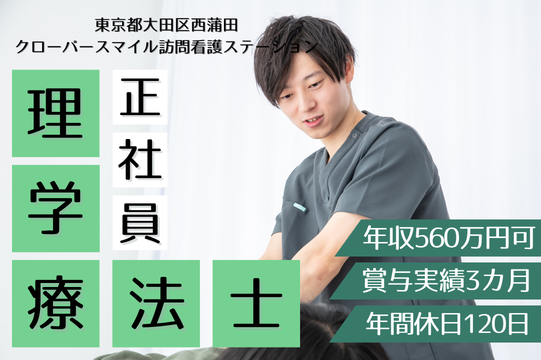 頑張り次第で年560万円以上も目指せる訪問看護ステーションの理学療法士　R5447-kk-pt-nf-nor