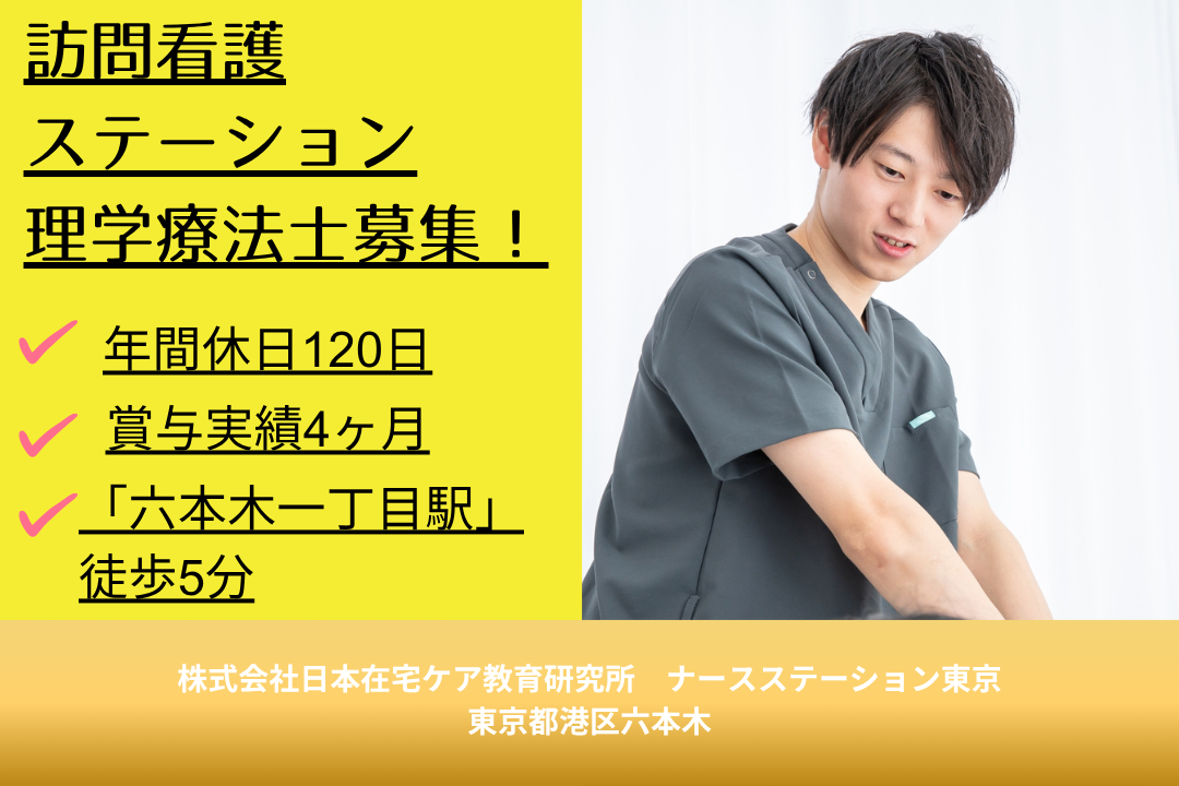 駅から徒歩5分の好立地にある訪問看護ステーションの理学療法士　R7675-et-pt-nf-nor