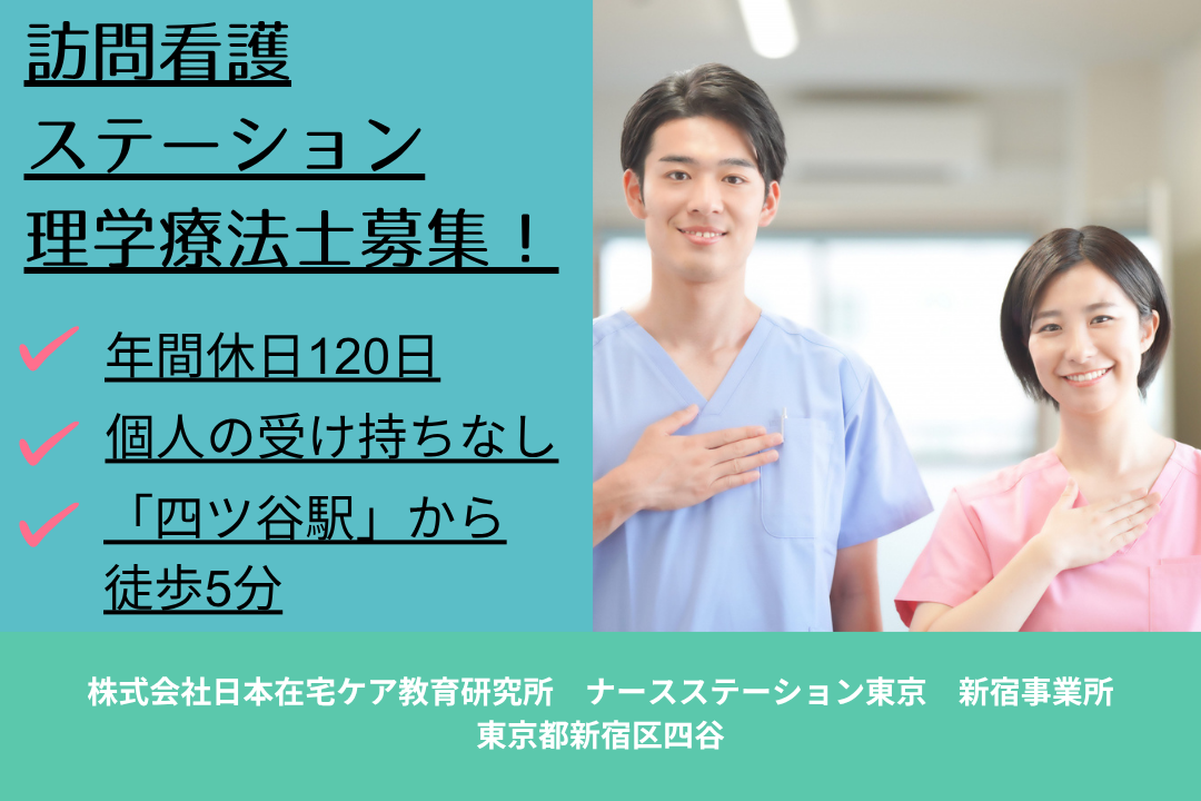 年休120日の訪問看護ステーションで働く理学療法士　R7677-et-pt-nf-nor