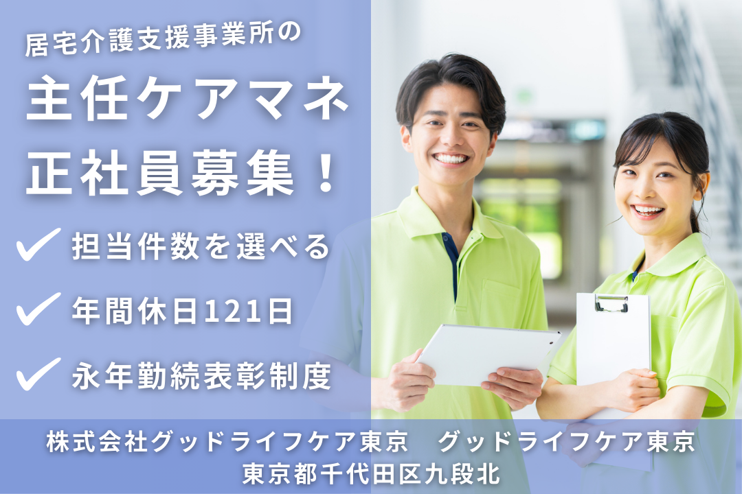 ワークライフバランスを保てる居宅介護支援事業所の主任ケアマネジャー　R7719-cm-cm-nf-nor