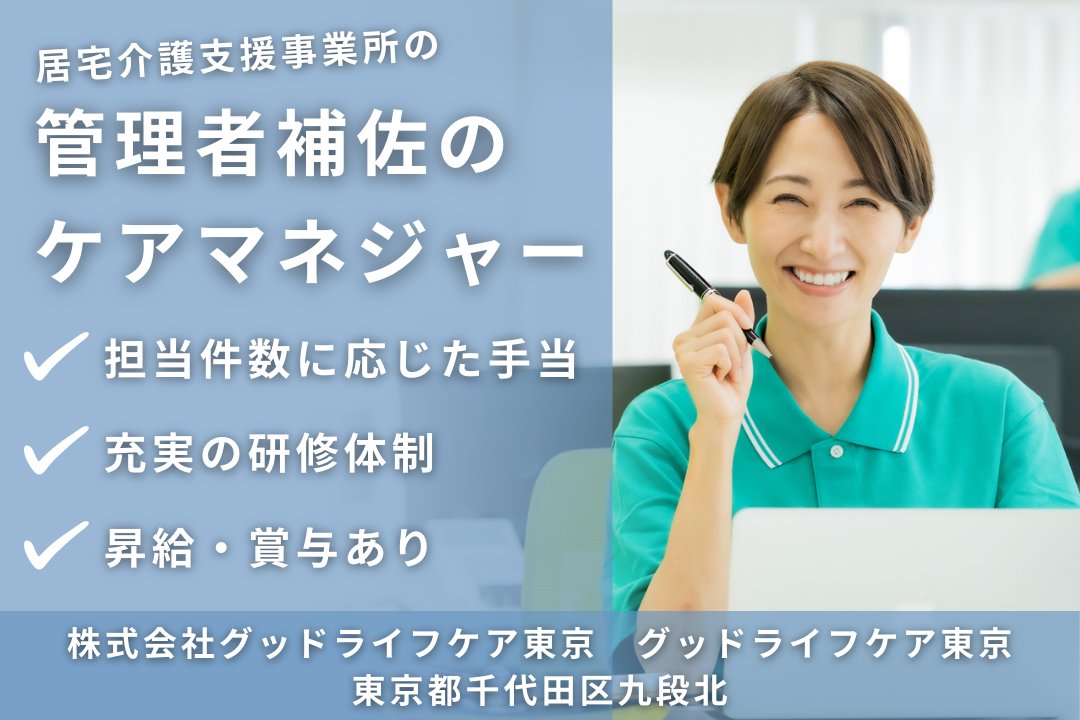手厚いフォロー体制のある居宅介護支援事業所の管理者補佐のケアマネジャー　R7720-cm-cm-nf-nor