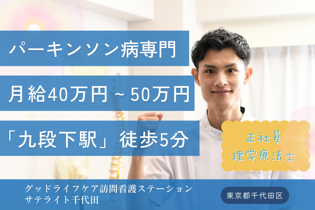 リフレッシュ休暇がある訪問看護リハビリステーションのパーキンソン病専門の理学療法士　R7764-kk-pt-nf-nor