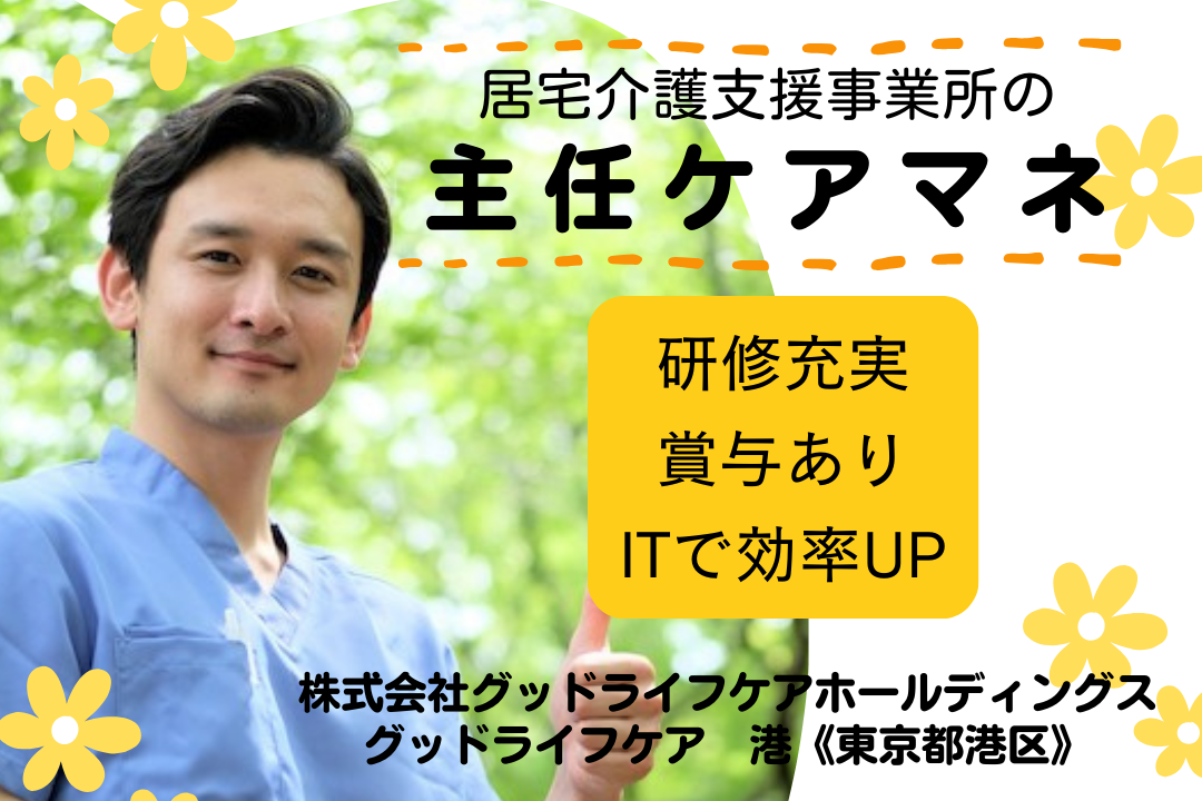 IT導入済みの居宅介護支援事業所で常勤主任ケアマネージャー　R7798-cm-cm-nf-nor