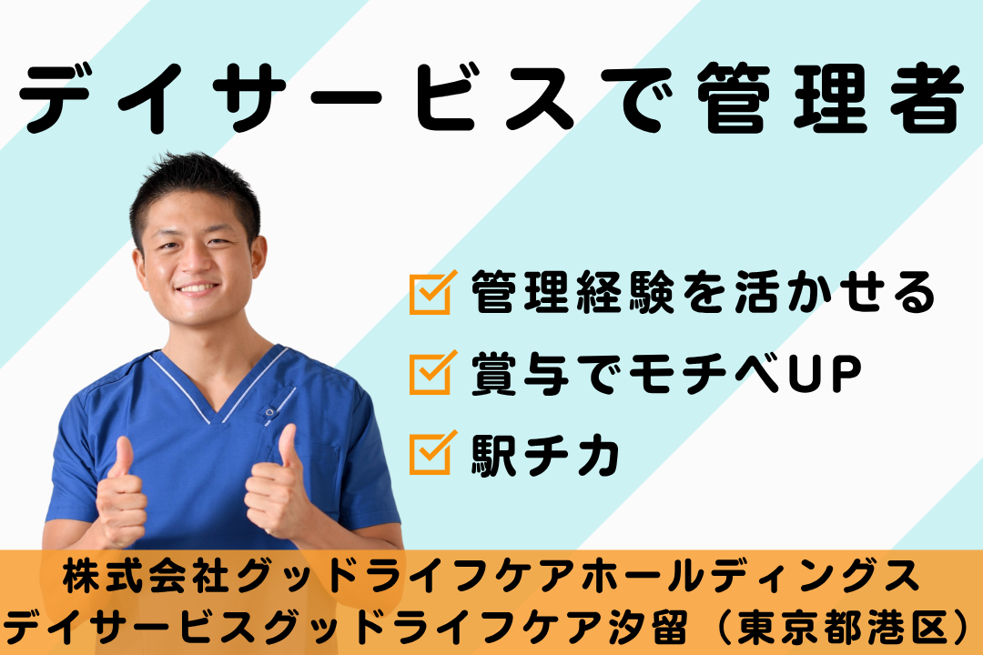 リフレッシュ休暇があるデイサービスで働く常勤管理者　R7813-mg-sy-nf-nor