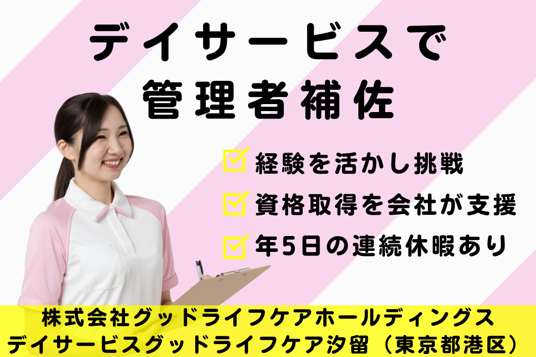 デイサービスでキャリアアップを目指す常勤管理者補佐　R7814-mg-sy-nf-nor