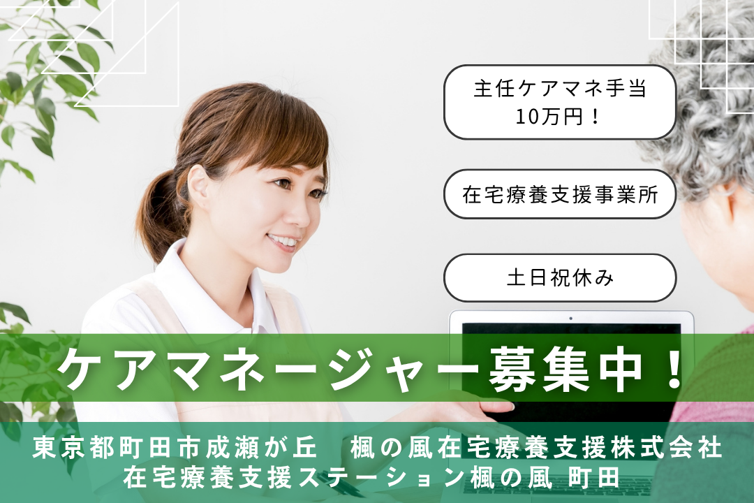 土日休みで家族との時間を大切にできる在宅療養支援事業所のケアマネージャー　R7857-cm-cm-nf-nor