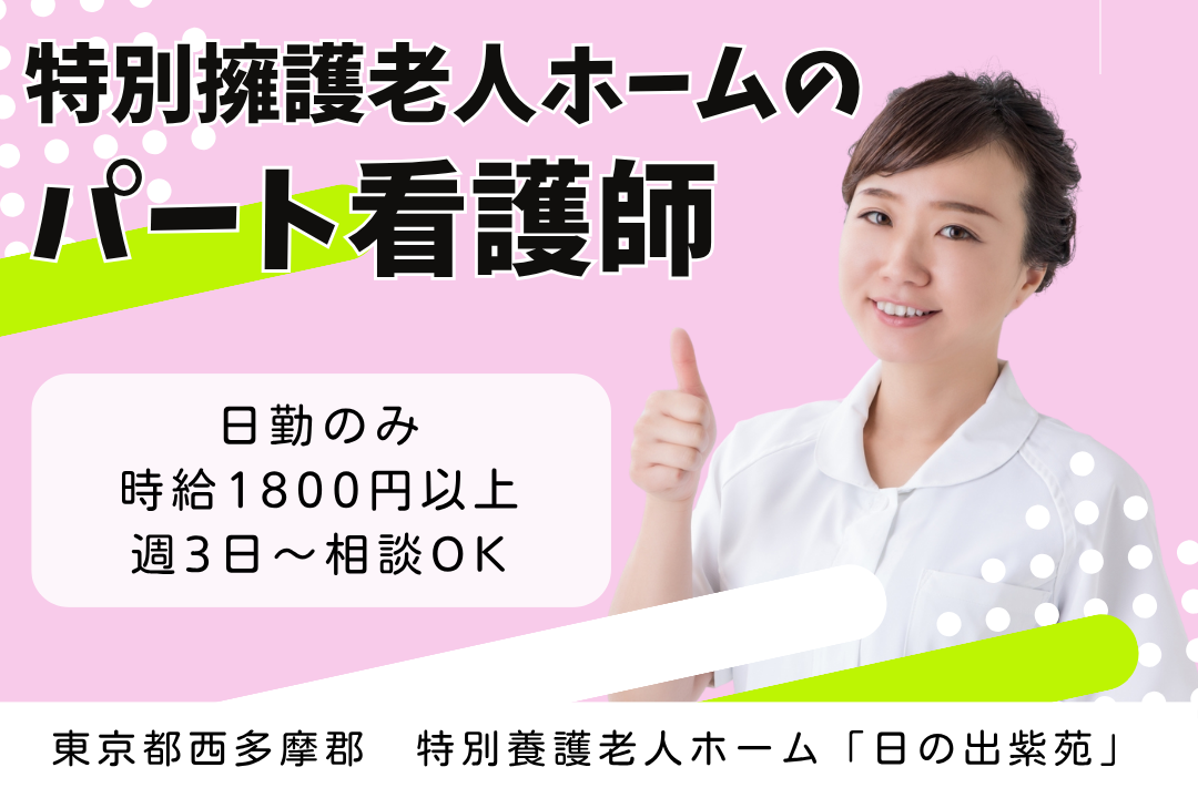 子育てスタッフが働きやすい特別擁護老人ホームのパート看護師　R12366-ns-ns-np-kyo