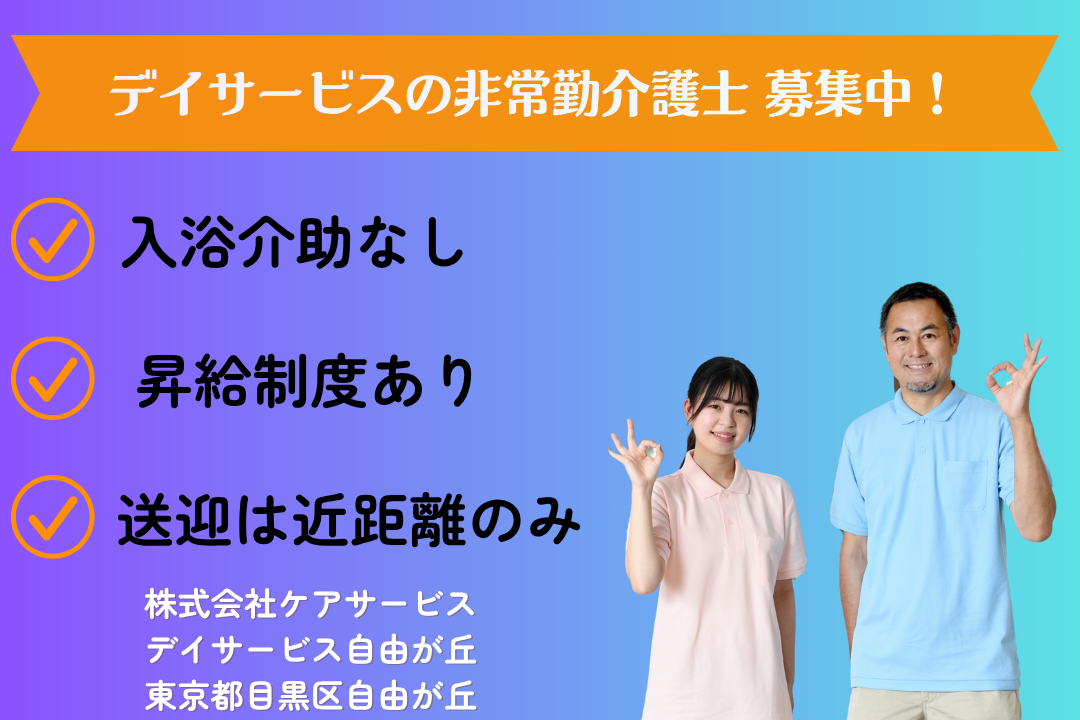 送迎は近距離のみ×入浴介助なしのデイサービスで働く介護士　R12480-ca-sy-np-kyo