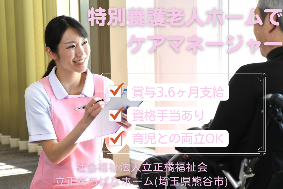 日曜休みが嬉しい特別養護老人ホームの常勤ケアマネージャー　R12500-cm-cm-nf-nor