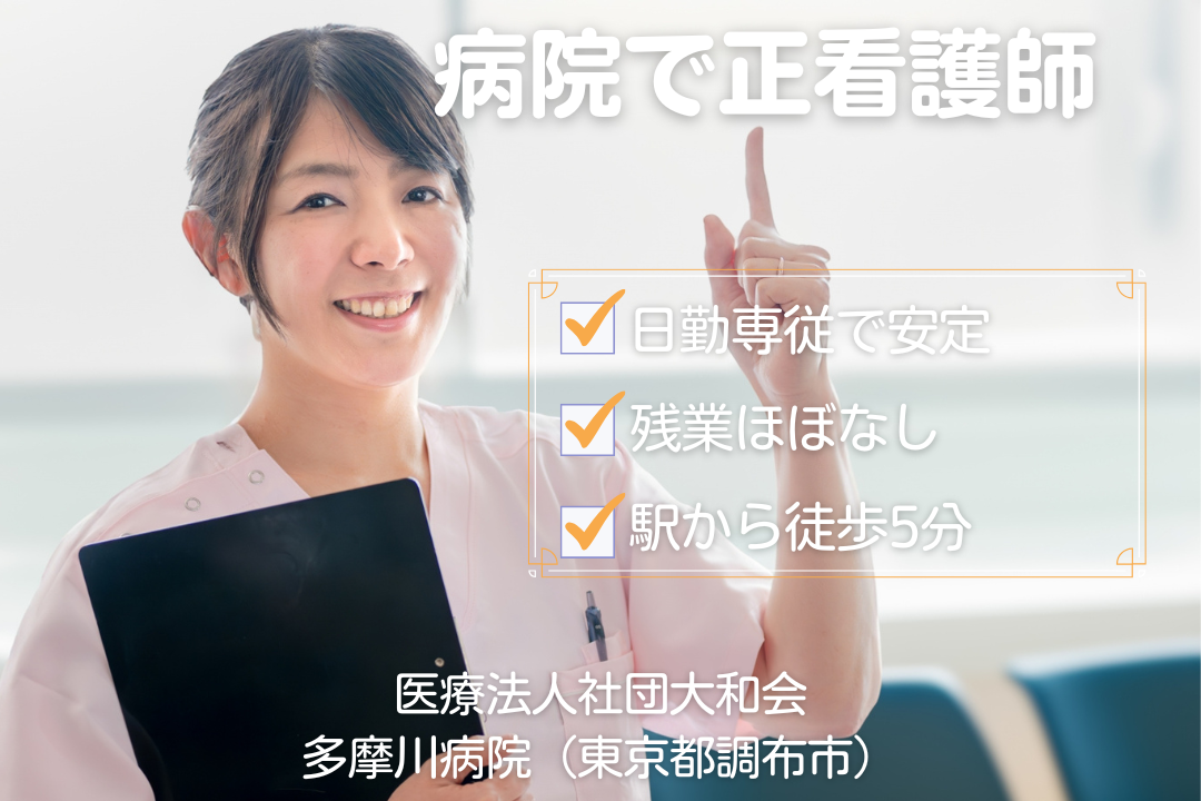 日勤のみで生活リズムが整う病院で働く正看護師　R12515-ns-ns-nf-kyo