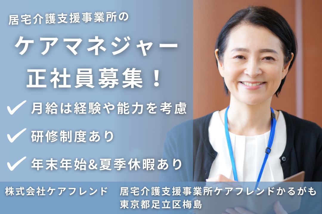 長期的にキャリア形成できる居宅介護支援事業所のケアマネージャー　R12548-cm-cm-nf-nor