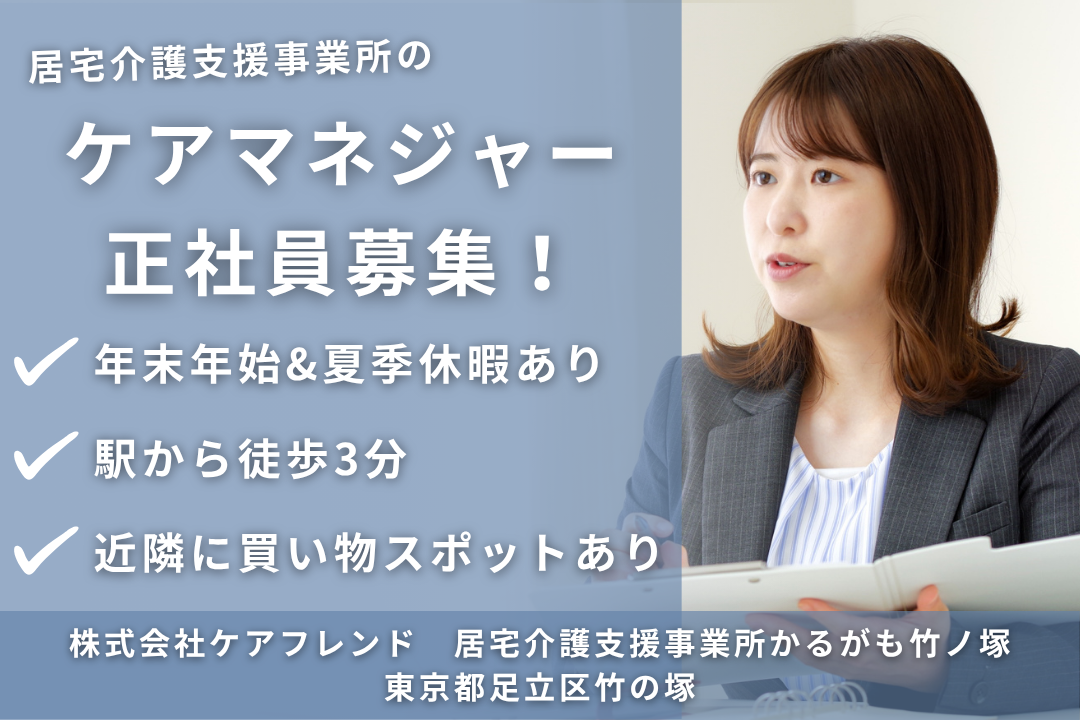 家庭と無理なく両立できる居宅介護支援事業所のケアマネージャー　R12550-cm-cm-nf-nor