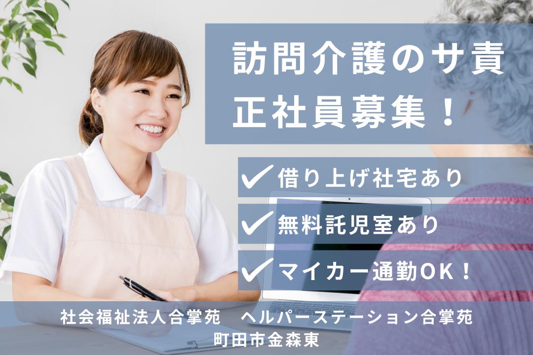 子育て世代が働きやすい訪問介護事業所のサービス提供責任者　R12555-mg-kh-nf-nor
