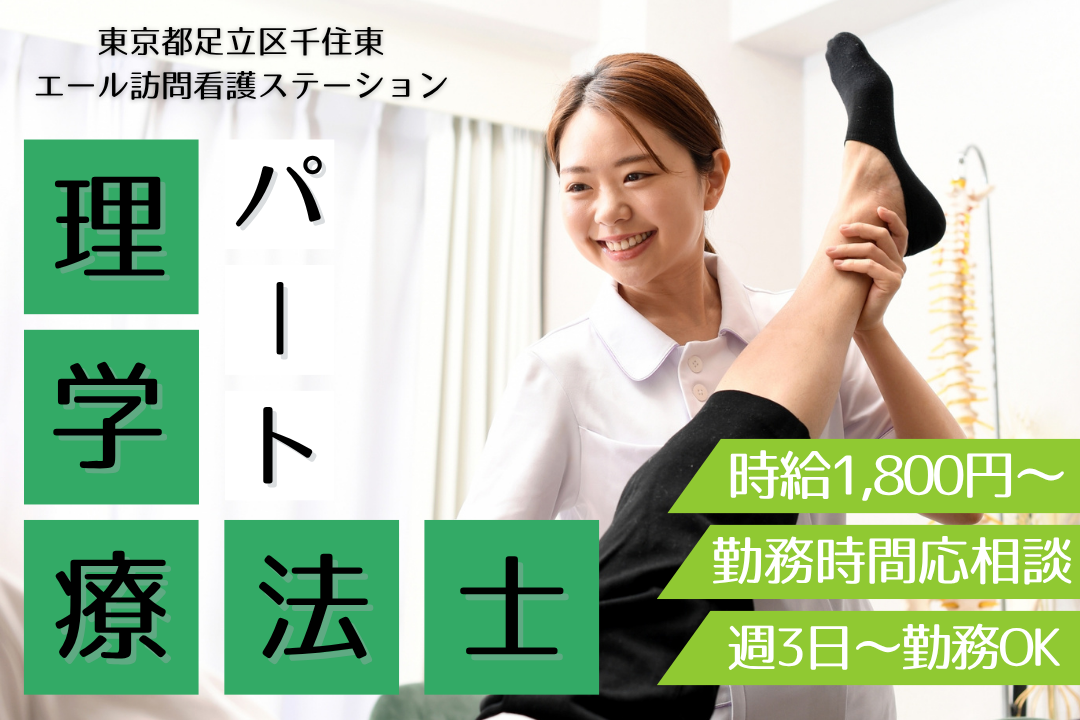 北千住駅徒歩8分&効率よく働ける訪問看護ステーションの理学療法士　R12563-kk-pt-np-nor