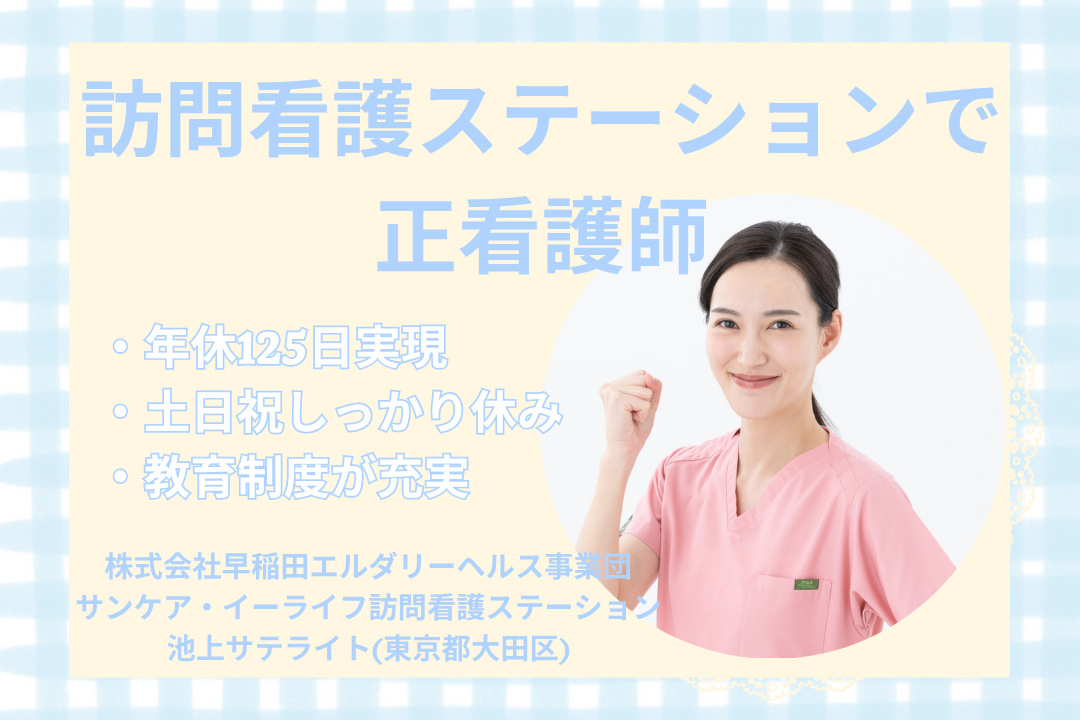 土日祝休みが嬉しい訪問看護ステーションの常勤正看護師　R12684-ns-ns-nf-kyo