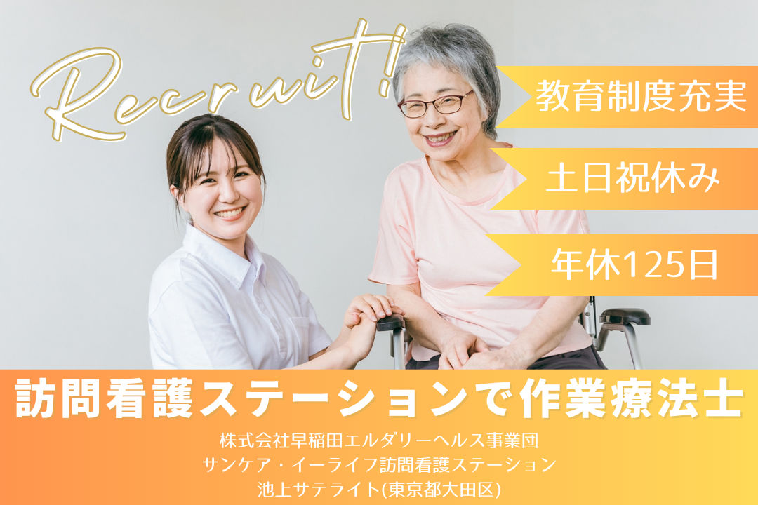 嬉しい土日祝休みの訪問看護ステーションで働く作業療法士　R12687-kk-ot-nf-nor