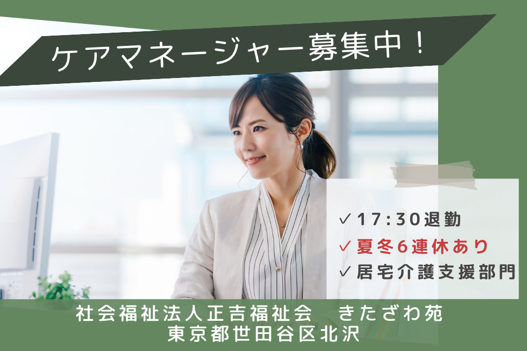 家庭時間を大切にする居宅介護支援部門のケアマネージャー　R12718-cm-cm-np-nor