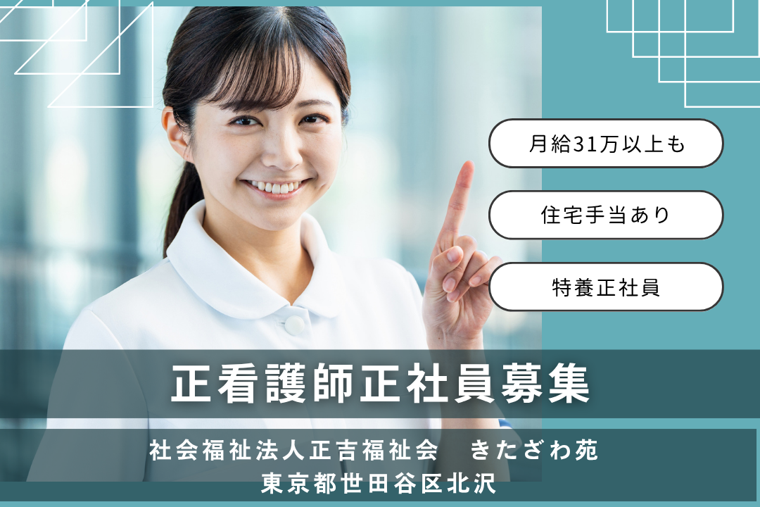 自分の生活も大切できる特別養護老人ホームの正看護師　R12722-ns-ns-f-kyo